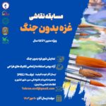 فراخوان: مسابقه نقاشی «غزه بدون جنگ»